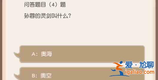 小浣熊百將傳孫蓉的靈劍答案是什么？孫蓉的靈劍答案揭曉分享？