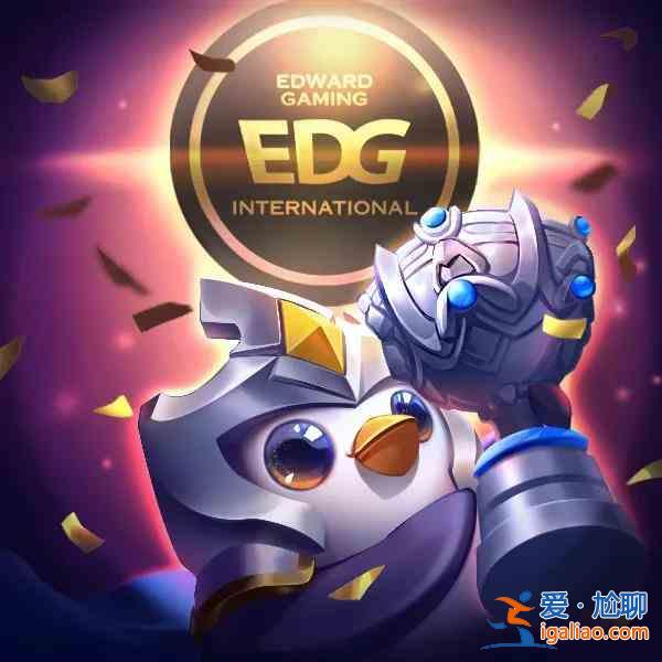金鏟鏟之戰(zhàn)EDG奪冠免費福利活動一覽：EDG奪冠免費福利活動攻略？
