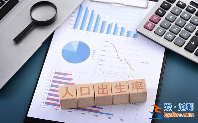 多地將向二孩、三孩家庭發(fā)放補助 不愿生育的青年會改變想法嗎？？