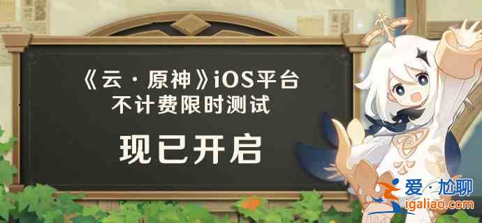 云原神iOS測試開啟：iOS測試規(guī)則說明？