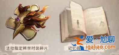 第五人格重逢之時(shí)第二幕活動(dòng)獎(jiǎng)勵(lì)一覽：重逢之時(shí)第二幕獎(jiǎng)勵(lì)都有什么？