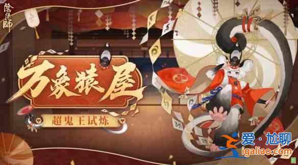 陰陽師2021萬象猿屋黑名單解讀：超鬼王黑名單分析？