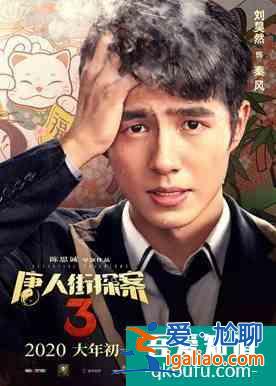 《唐人街探案3》：遲到的精彩，命中注定的矚目？