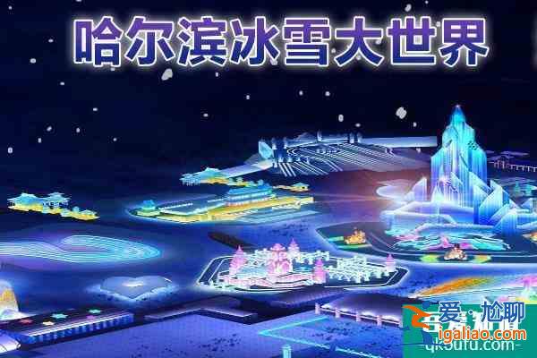 哈爾濱冰雪大世界離哪個(gè)火車(chē)站近？