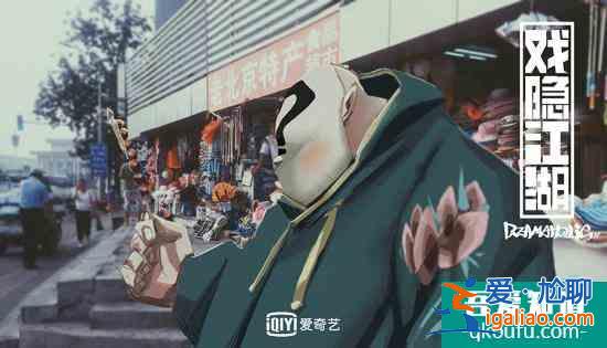 《戲隱江湖》曝國風(fēng)戰(zhàn)役版海報(bào) 京劇四俠熱血登臺(tái)？