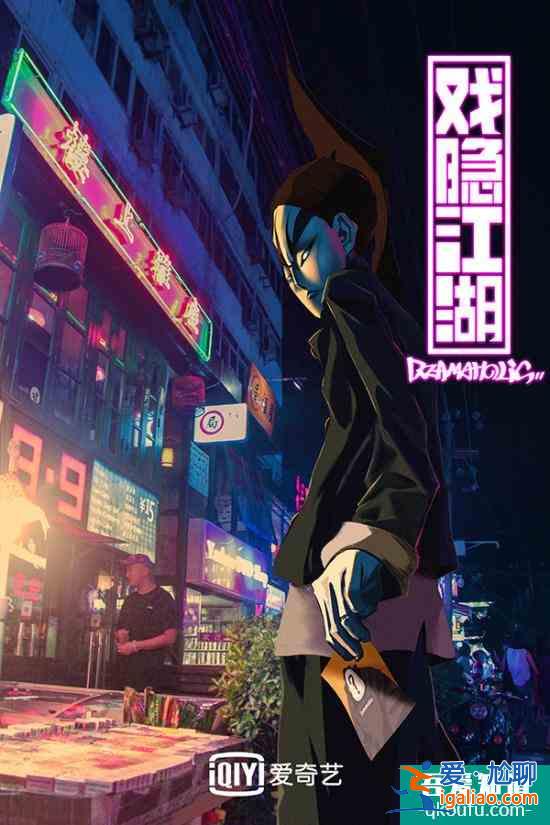 《戲隱江湖》曝國風(fēng)戰(zhàn)役版海報(bào) 京劇四俠熱血登臺(tái)？