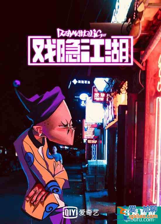 《戲隱江湖》曝國風(fēng)戰(zhàn)役版海報(bào) 京劇四俠熱血登臺(tái)？