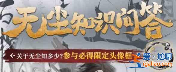永劫無間關于無塵那些事知識問答答案是什么？無塵那些事知識問答答案總匯與一覽？