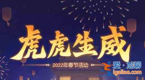 夢(mèng)幻西游網(wǎng)頁(yè)版2022虎虎生威春節(jié)活動(dòng)有哪些？2022虎虎生威春節(jié)活動(dòng)玩法介紹與指南？