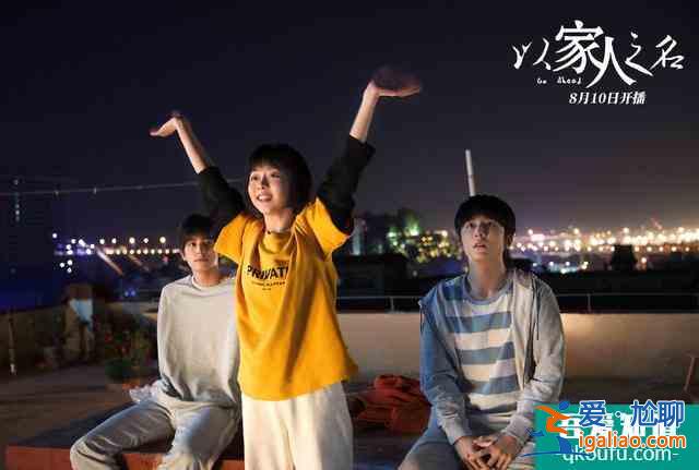 《以家人之名》開(kāi)播，導(dǎo)演神仙選角，“三兄妹”奇葩年齡差成笑點(diǎn)？