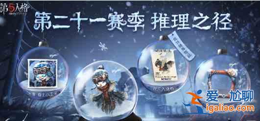 第五人格21賽季推理之徑皮膚有哪些？21賽季推理之徑皮膚介紹與分享？