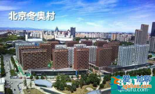 北京冬奧村開村日期確定？