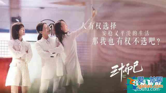 《三十而已》：人間煙火氣，最撫凡人心？
