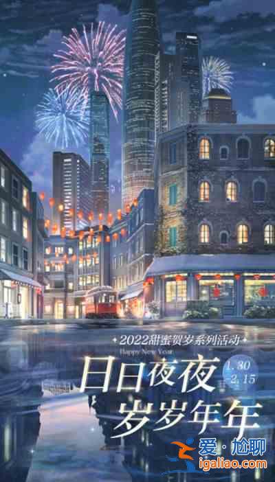 光與夜之戀2022春節(jié)活動指南：【甜蜜賀歲系列活動】？