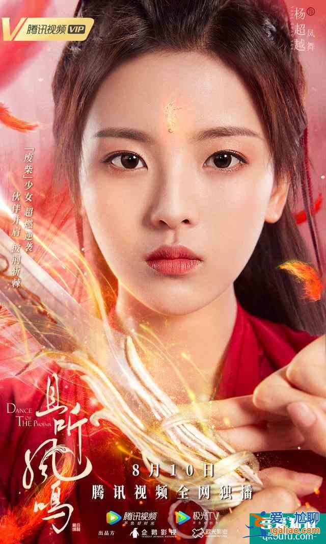 《且聽(tīng)鳳鳴》今日定檔，楊超越扮乞丐，又“丑“又可愛(ài)，絕了？