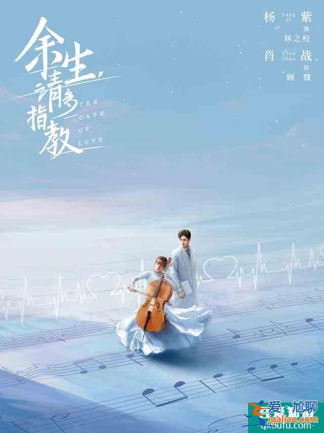 王炸組合肖戰(zhàn)楊紫攜手《余生請多指教》，帶你甜蜜一夏??？