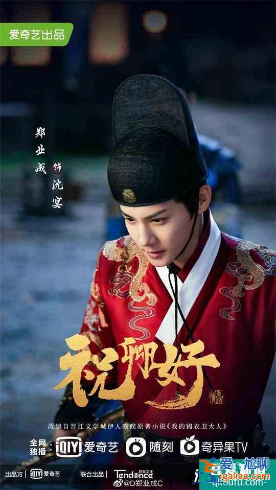 鄭業(yè)成主演《祝卿好》今日開播 金麟衛(wèi)沈宴冷峻開打？