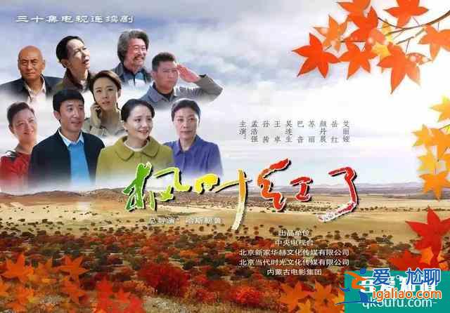 扶貧劇《楓葉紅了》今晚央視一套開播 烏蘭圖雅演唱主題曲？