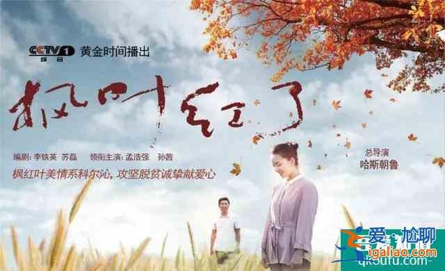 扶貧劇《楓葉紅了》今晚央視一套開播 烏蘭圖雅演唱主題曲？