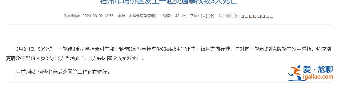 安徽宿州市埇橋區(qū)發(fā)生一起交通事故致3人死亡？