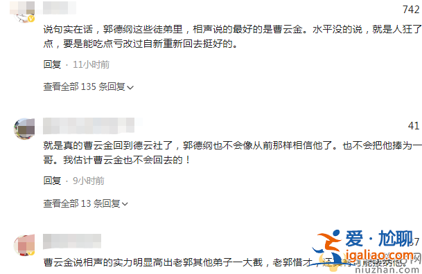曹云金回德云社是真的嗎?岳云鵬位置疑不保 網(wǎng)友直言曹云金水平?jīng)]的說