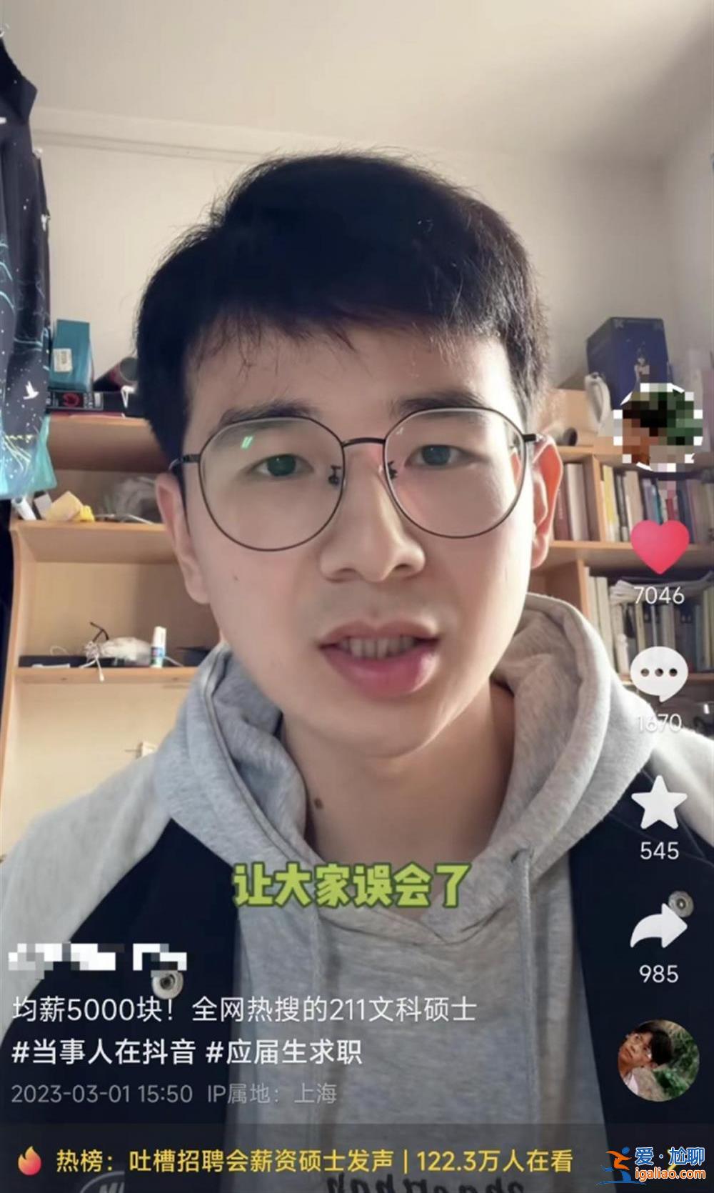 上海211文科碩士吐槽“招聘會均薪5000”惹爭議 當(dāng)事人道歉？