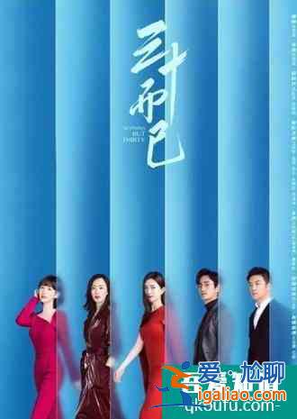 如此，方能“三十而已“？