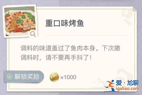 原神烤魚配方是什么？烤魚圖鑒食譜大全一覽？