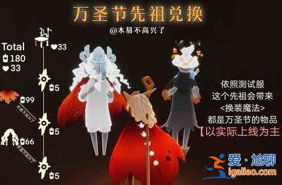 光遇萬圣節(jié)先祖在哪？萬圣節(jié)先祖位置及物品兌換分享？