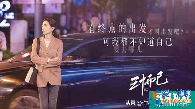 《三十而已》的經(jīng)典臺詞，每一句都很現(xiàn)實，你被哪句扎了心？？