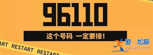 注意，，如果來電顯示是96110一定要接[女士]？