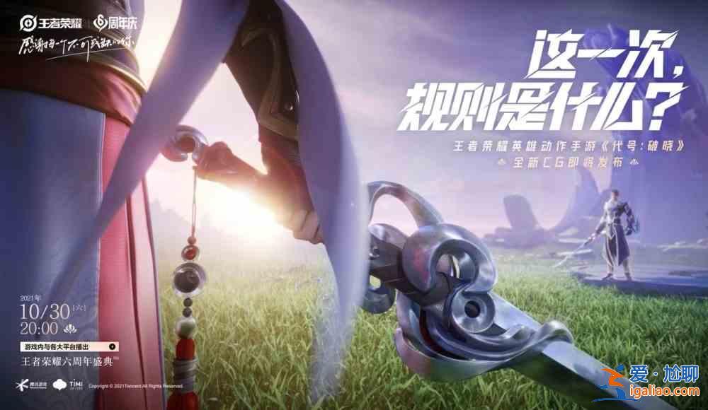 王者榮耀ip新游是什么？王者ip新游破曉/代號啟程消息分享？