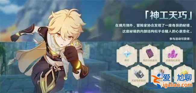 原神神工天巧活動什么時候開啟？神工天巧活動開啟內(nèi)容介紹與玩法分享？