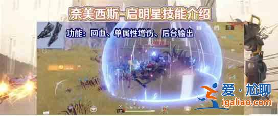 幻塔啟明星奈美西斯技能形態(tài)如何？啟明星奈美西斯技能形態(tài)介紹與強度說明？