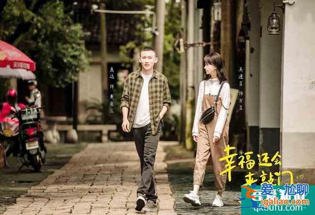 《幸福還會(huì)來(lái)敲門(mén)》定檔，聶遠(yuǎn)吳謹(jǐn)言再次牽手，江浙兩臺(tái)收視穩(wěn)了？