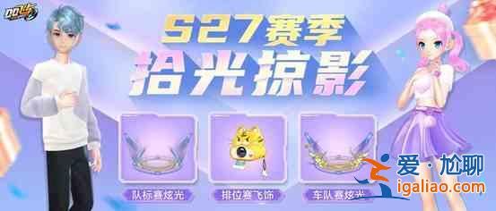 QQ飛車手游S2賽季段位該如何繼承？S27賽季段位繼承規(guī)則概要與簡述？