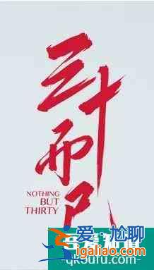 《三十而已》火爆刷屏！英文名為何是 Nothing But Thirty？？