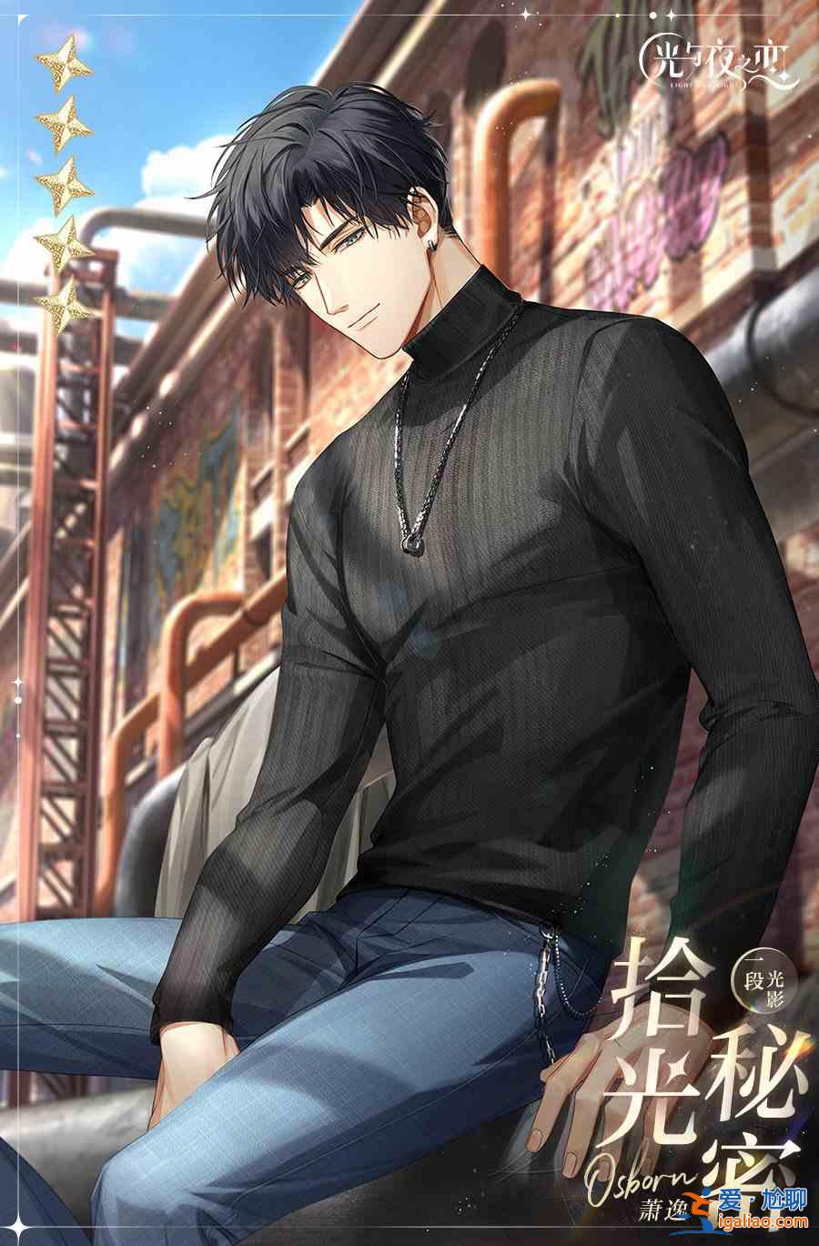 光與夜之戀蕭逸拾光秘密怎么獲?。渴捯菔肮饷孛塬@取途徑說(shuō)明與分享？