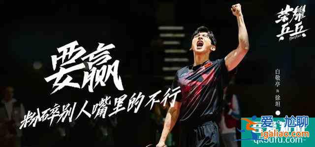 白敬亭許魏洲《榮耀乒乓》終于定檔，熱血劇情搭配“白粥”CP？