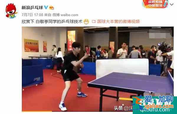 榮耀乒乓定檔，白敬亭曬技術被吐槽“僵硬”！許昕遭兒子腳踩不服？