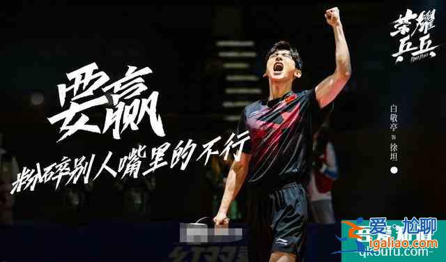 《榮耀乒乓》終于定檔，白敬亭許魏洲主演，張繼科馬龍的原型？？