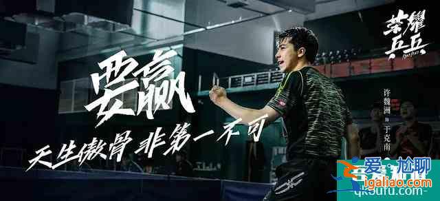 白敬亭許魏洲《榮耀乒乓》終于定檔，熱血劇情搭配“白粥”CP？