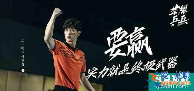 白敬亭許魏洲《榮耀乒乓》終于定檔，熱血劇情搭配“白粥”CP？