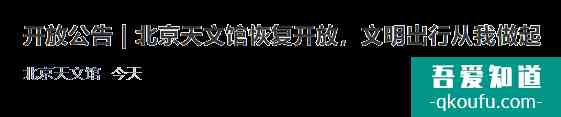 北京天文館現(xiàn)在開放了嗎 11月20日起北京天文館恢復開放通知？