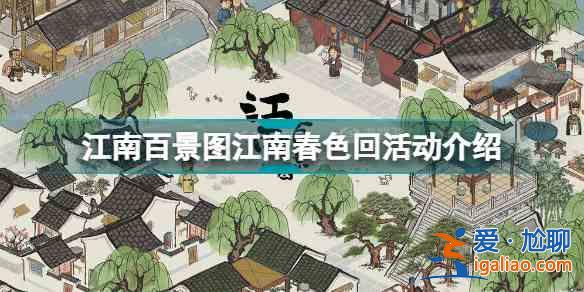 江南百景圖江南春色回活動怎么玩？江南春色回活動玩法指南與分享？