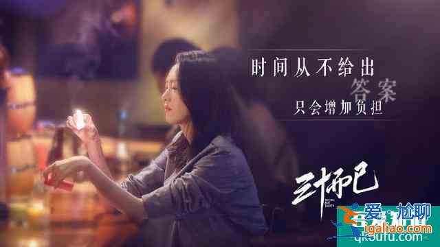 《三十而已》的經(jīng)典臺詞，每一句都是爆款文案？