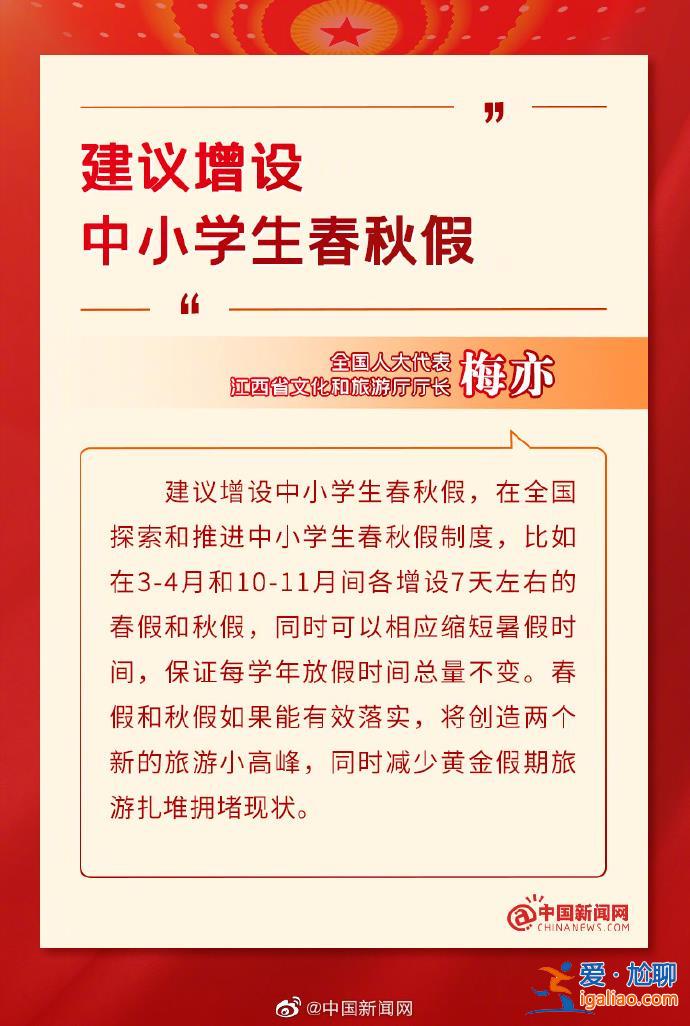 建議增設(shè)中小學(xué)生春秋假 相應(yīng)縮短暑假時(shí)間？