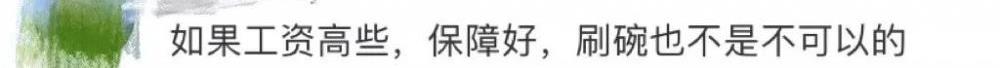 一本院校招聘會招洗碗工？“傷害不大侮辱性極強”？