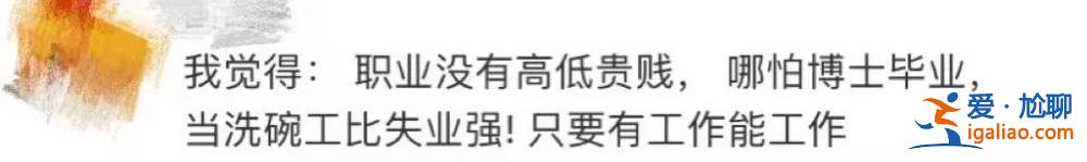 一本院校招聘會招洗碗工？“傷害不大侮辱性極強”？
