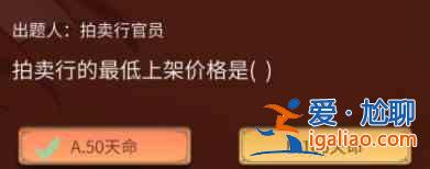 一念逍遙拍賣(mài)行的最低上架價(jià)格是多少？拍賣(mài)行的最低上架價(jià)格解讀與分享？